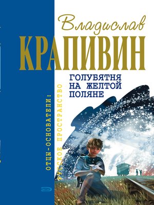 cover image of Голубятня на желтой поляне